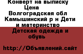 Конверт на выписку › Цена ­ 500 - Волгоградская обл., Камышинский р-н Дети и материнство » Детская одежда и обувь   